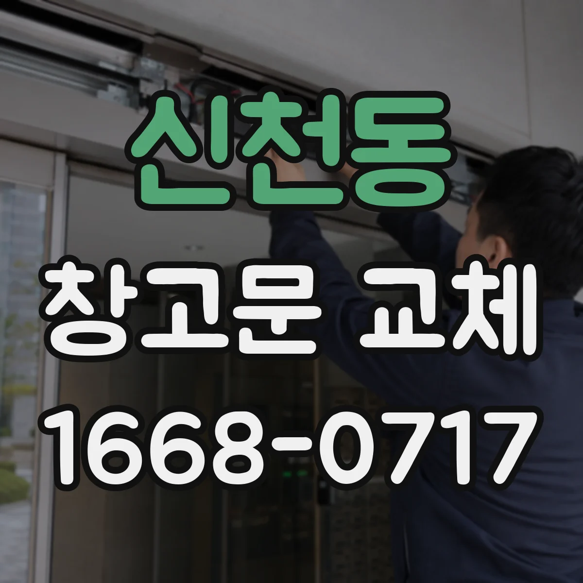 신천동 창고문 교체