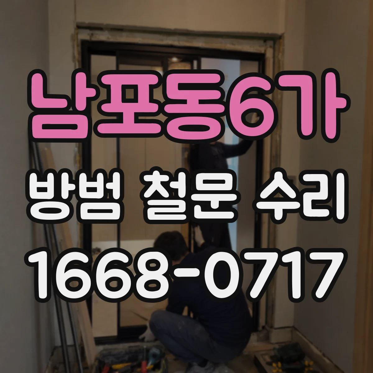 남포동6가 방범 철문 수리