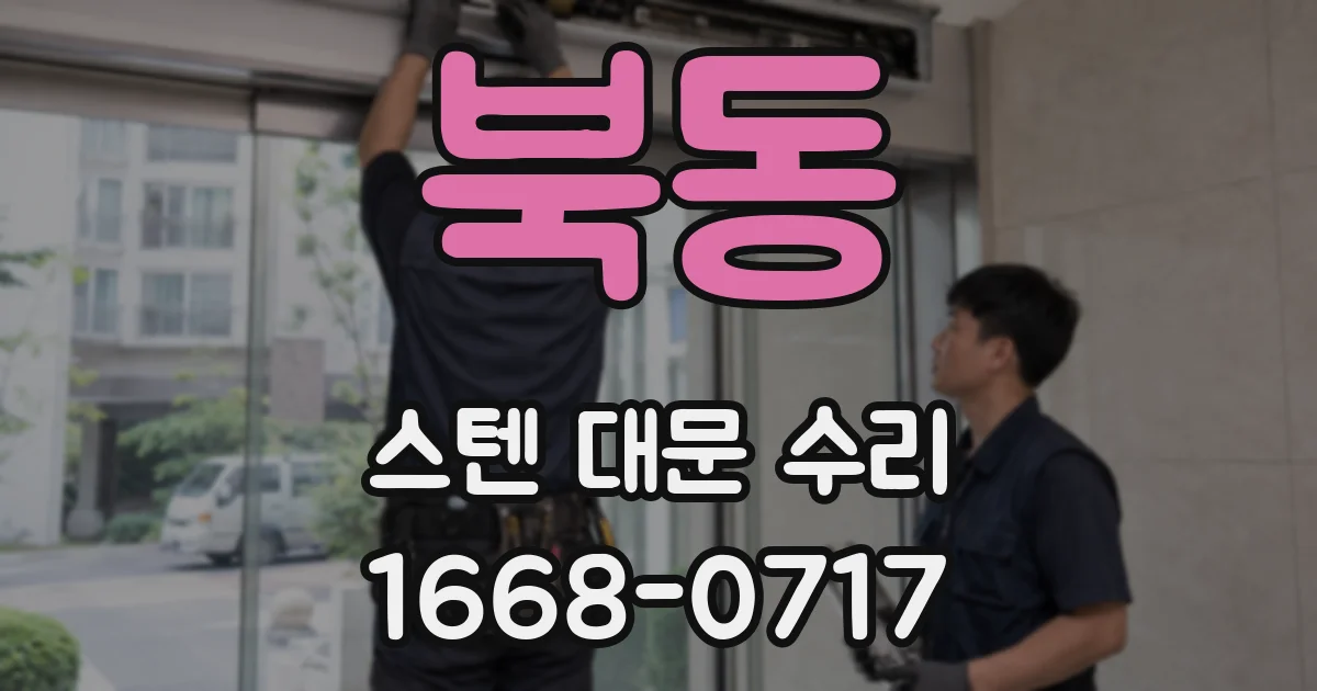 북동 스텐 대문 수리
