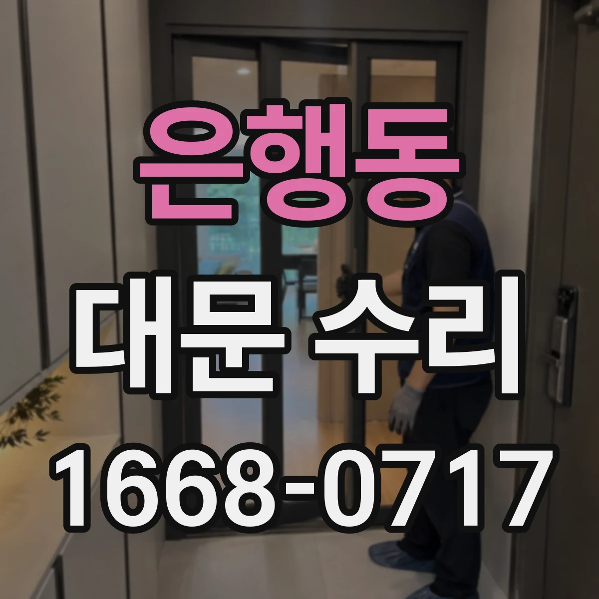은행동 대문 수리