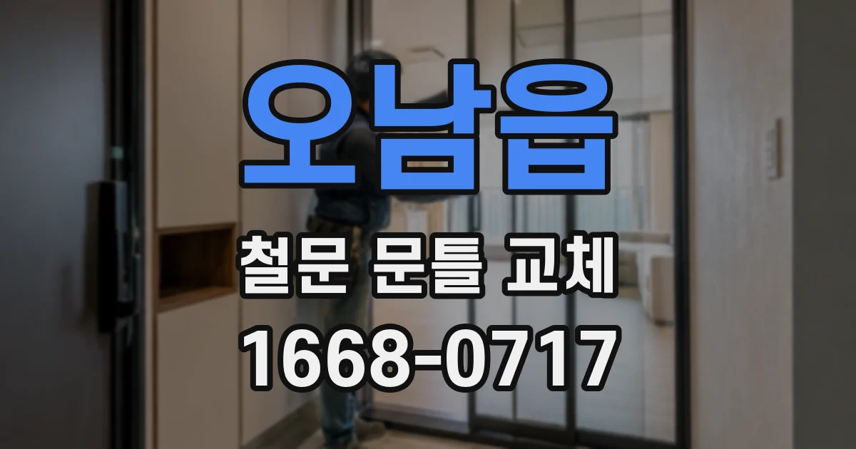 오남읍 철문 문틀 교체