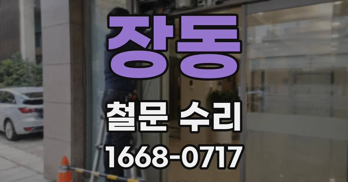 장동 철문 수리
