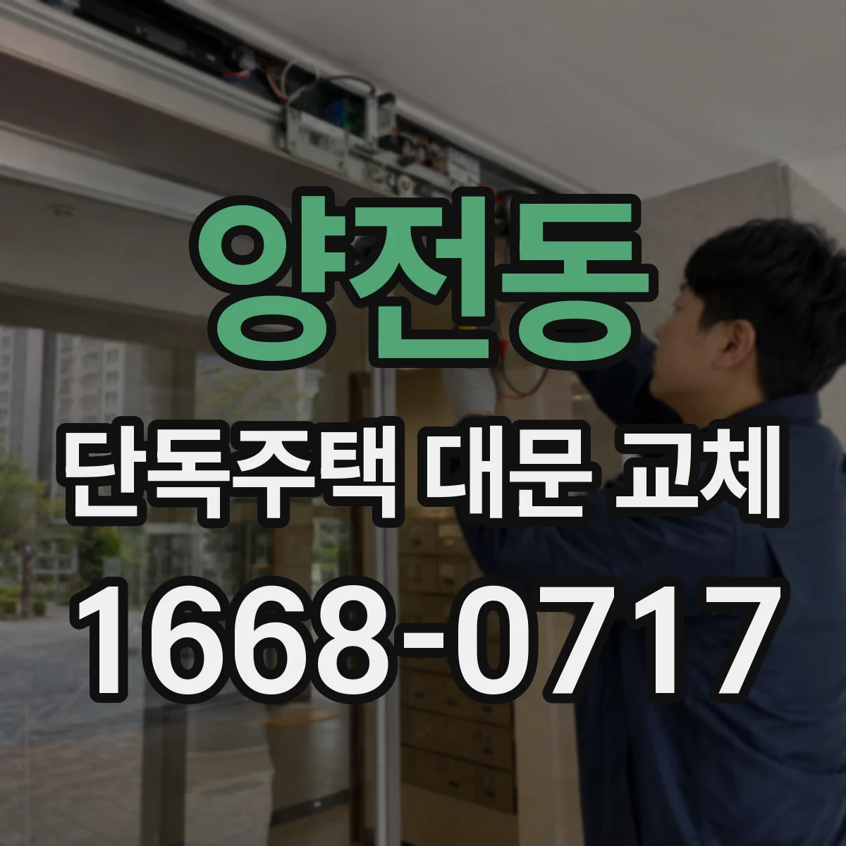 양전동 단독주택 대문 교체