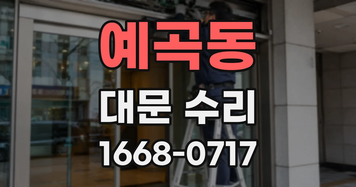 예곡동 대문 수리