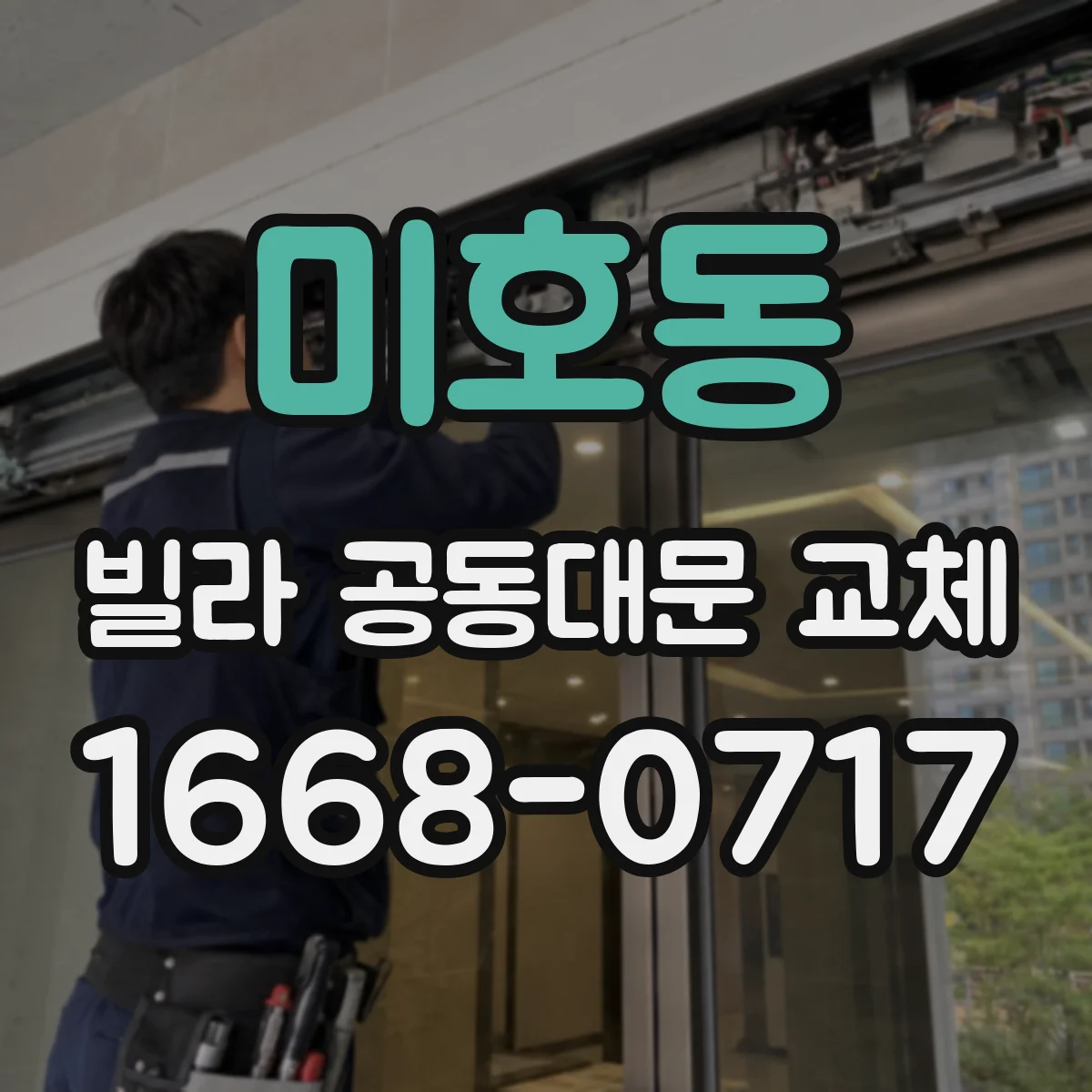 미호동 빌라 공동대문 교체