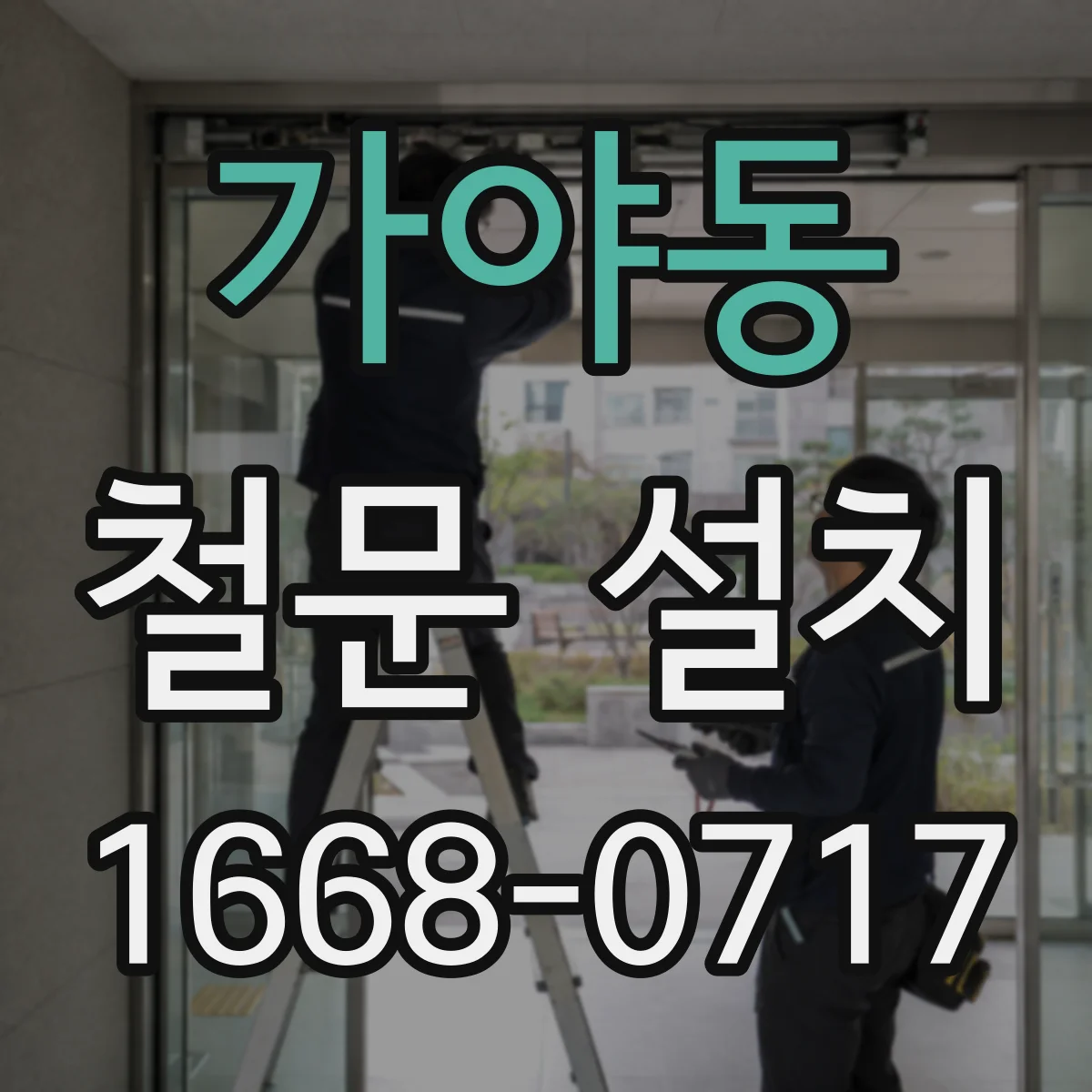 가야동 철문 설치