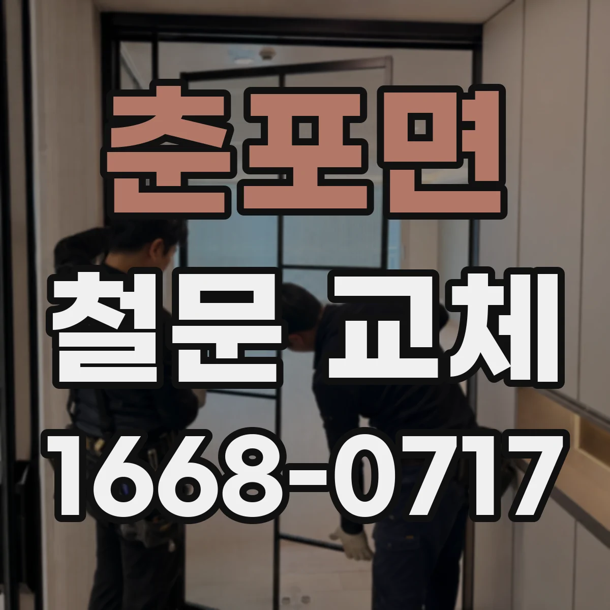 춘포면 철문 교체