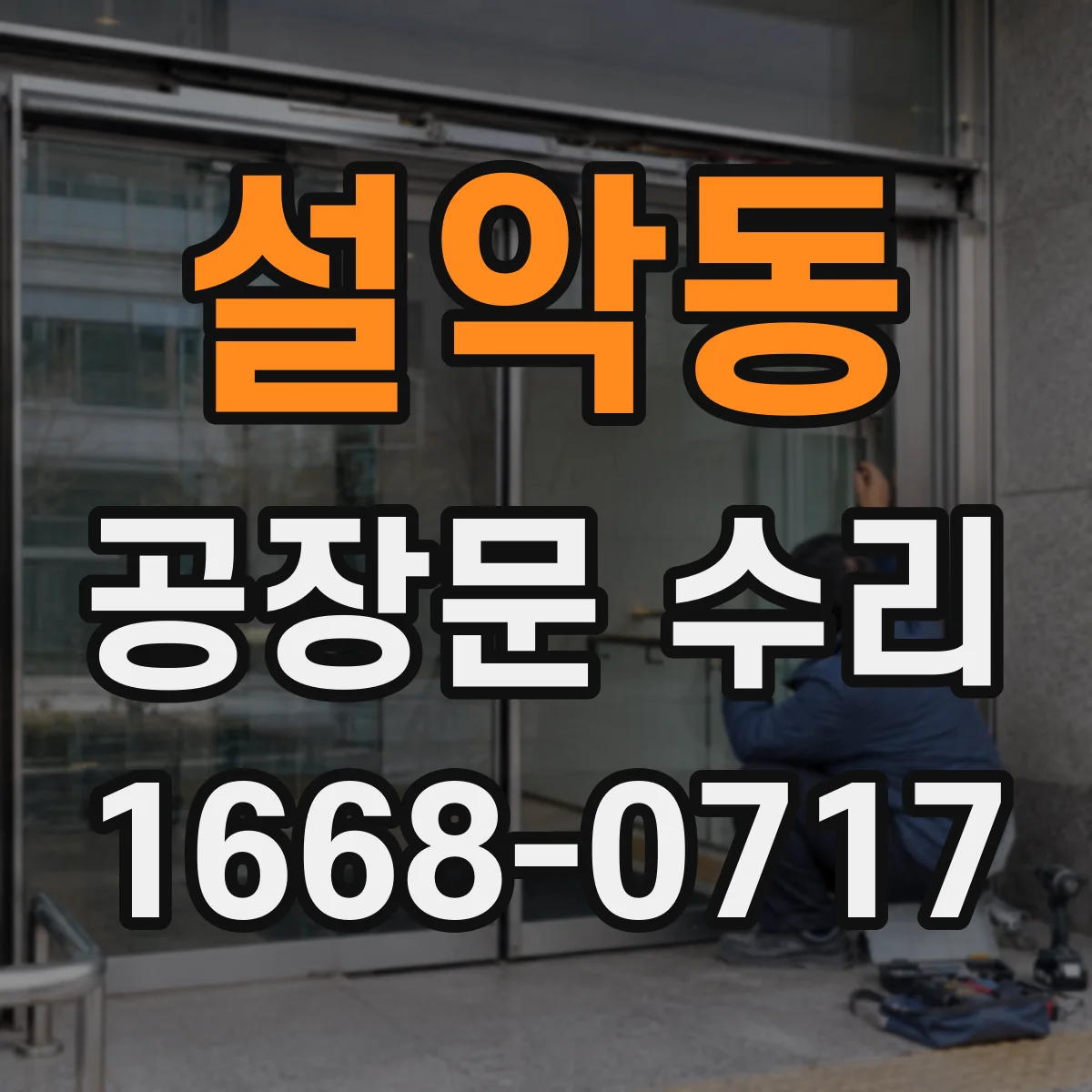 설악동 공장문 수리