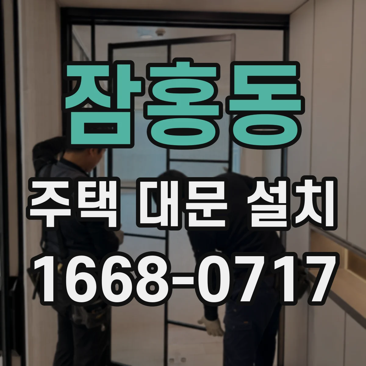 잠홍동 주택 대문 설치