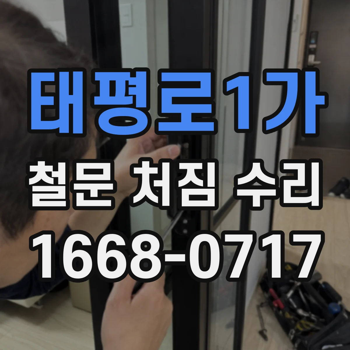 태평로1가 철문 처짐 수리