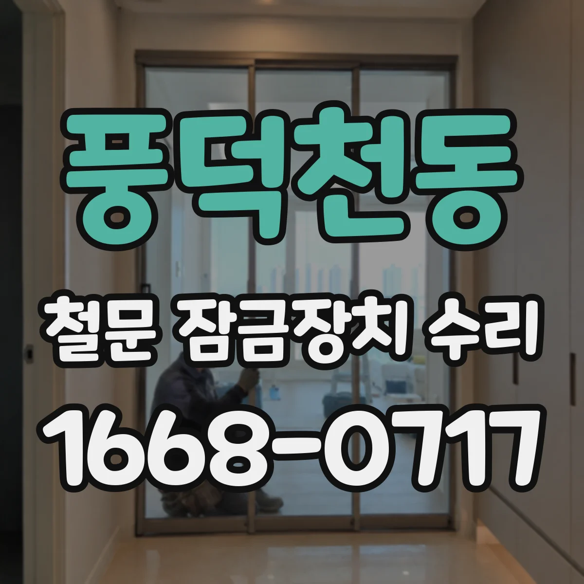 풍덕천동 철문 잠금장치 수리
