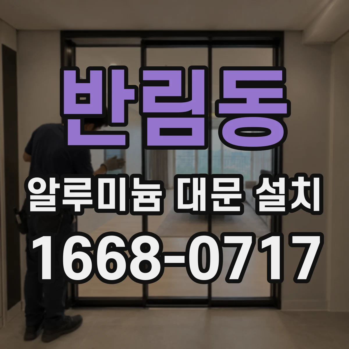 반림동 알루미늄 대문 설치