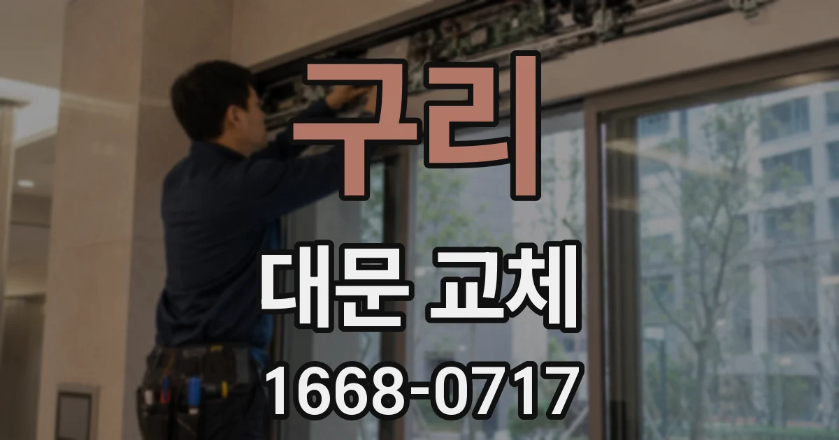 구리 대문 교체