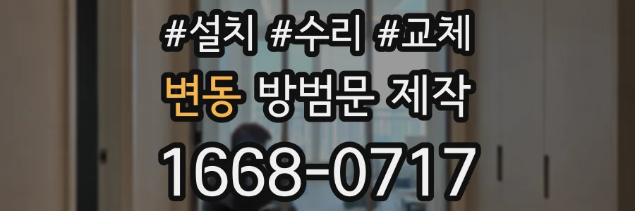 변동 방범문 제작