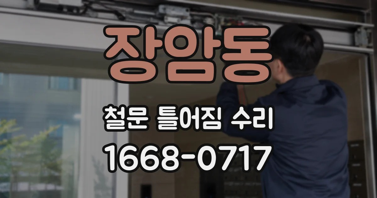 장암동 철문 틀어짐 수리