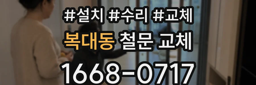 복대동 철문 교체