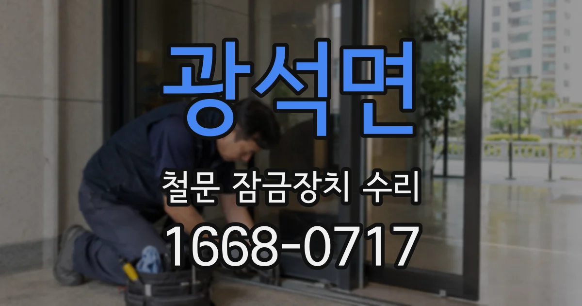광석면 철문 잠금장치 수리