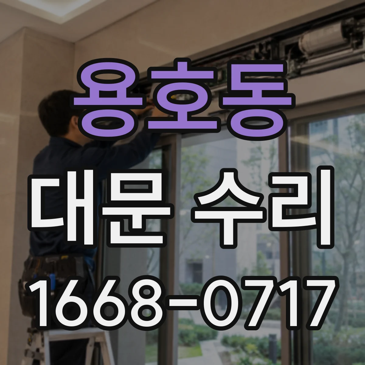 용호동 대문 수리