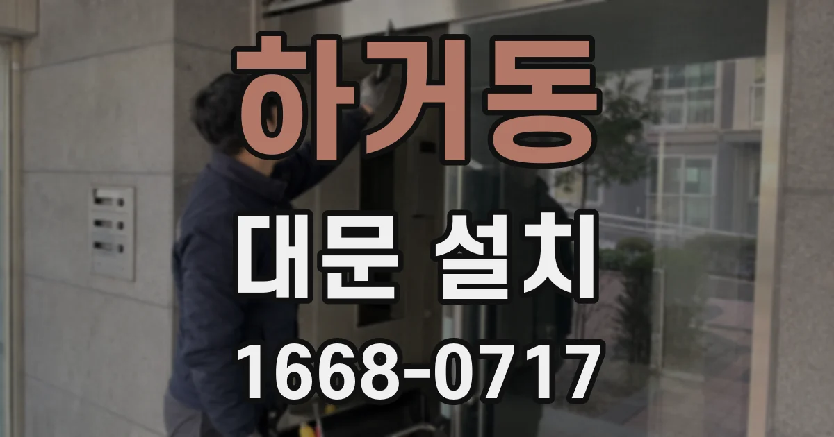 하거동 대문 설치