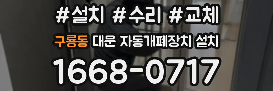 구룡동 대문 자동개폐장치 설치