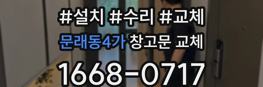 문래동4가 창고문 교체