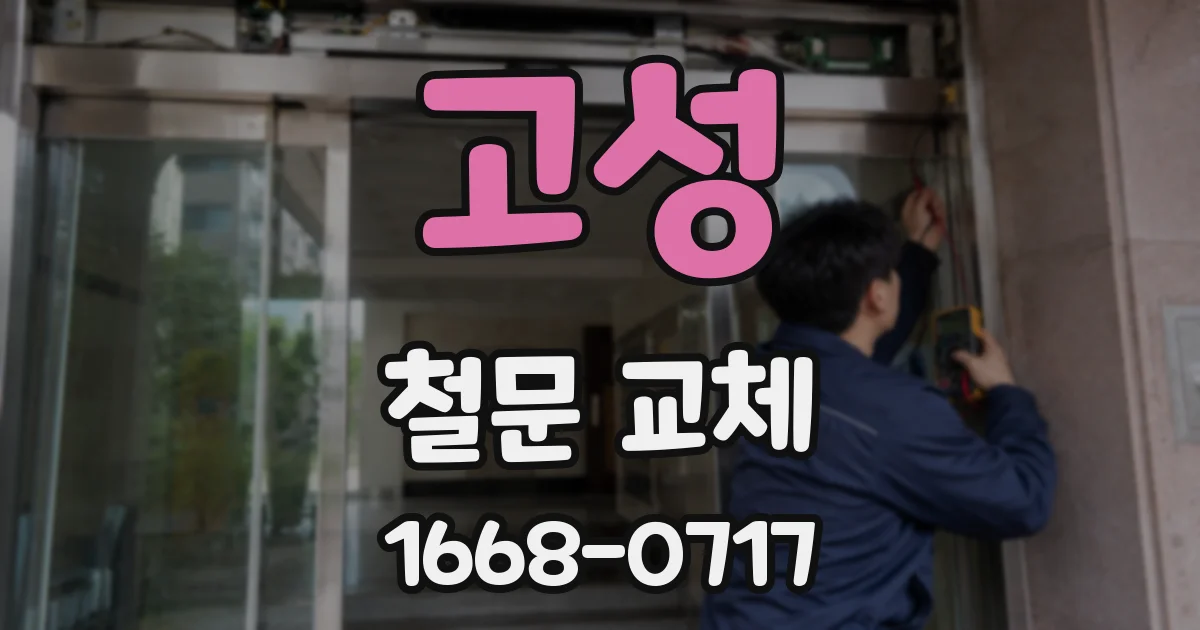 고성 철문 교체