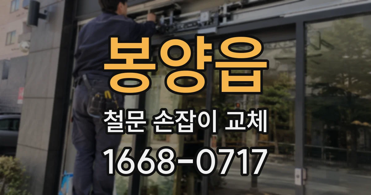 봉양읍 철문 손잡이 교체