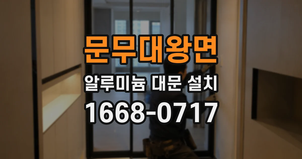 문무대왕면 알루미늄 대문 설치