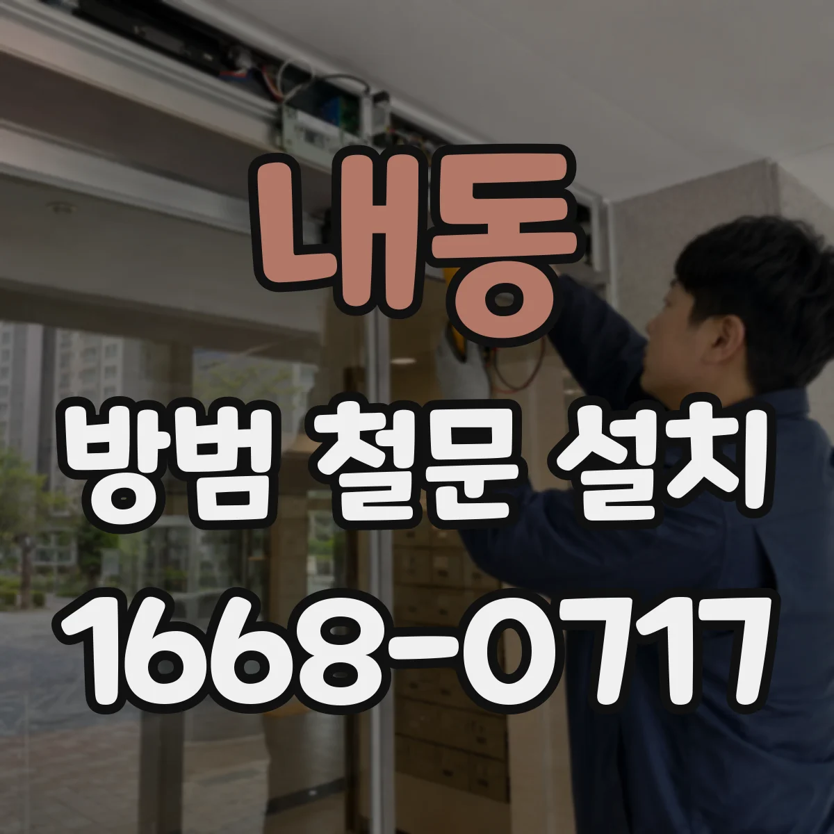 내동 방범 철문 설치