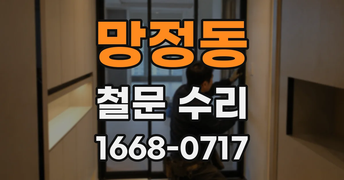 망정동 철문 수리
