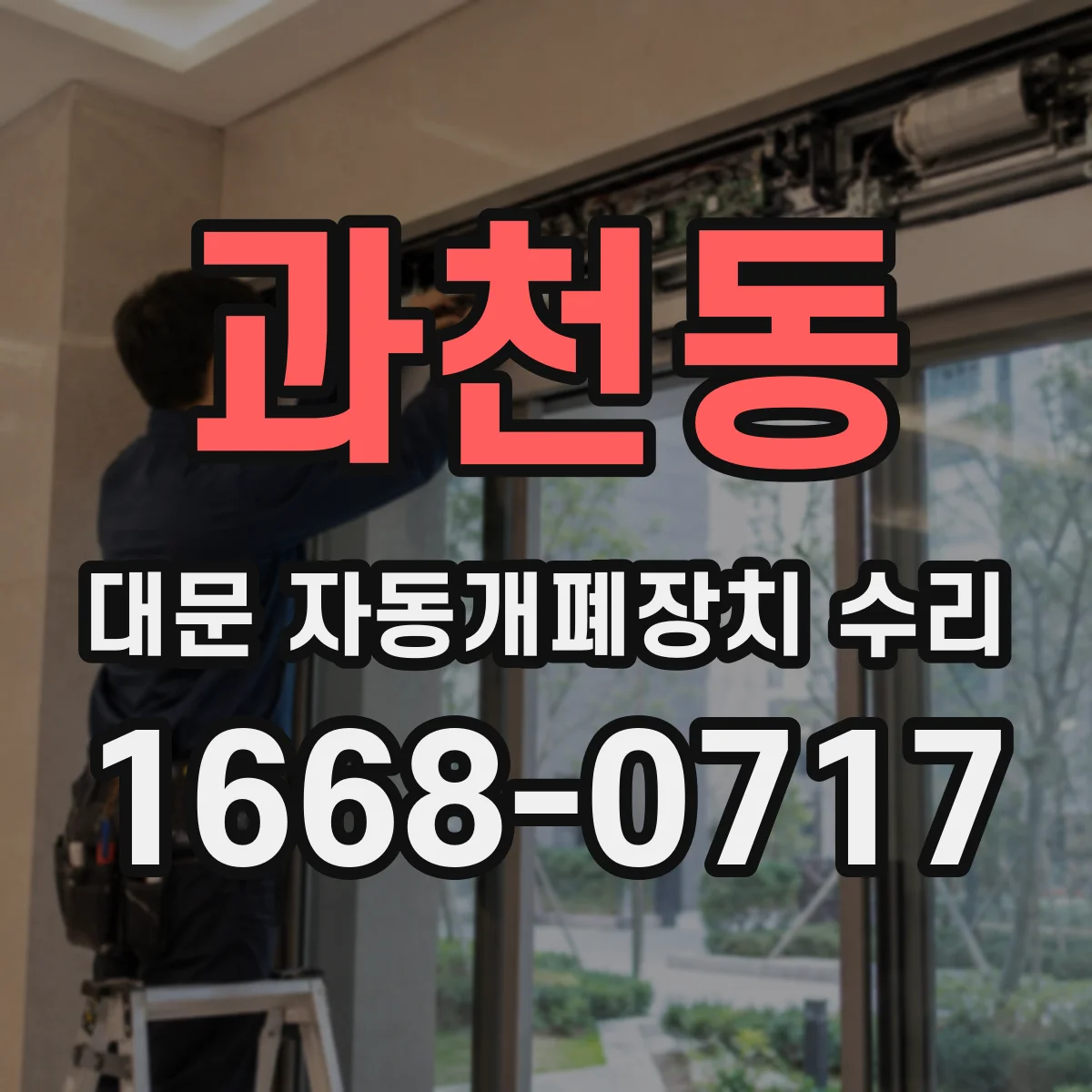 과천동 대문 자동개폐장치 수리