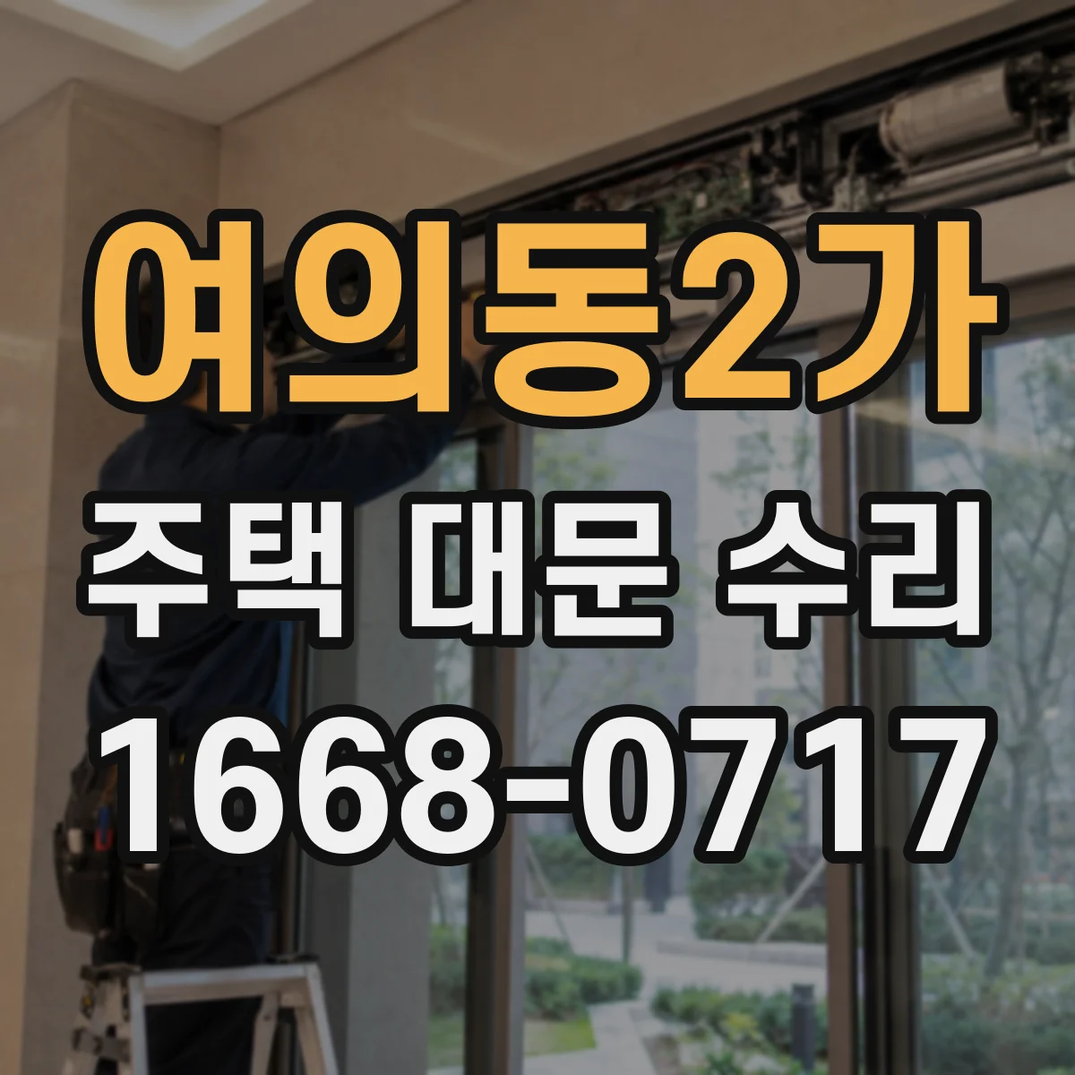 여의동2가 주택 대문 수리