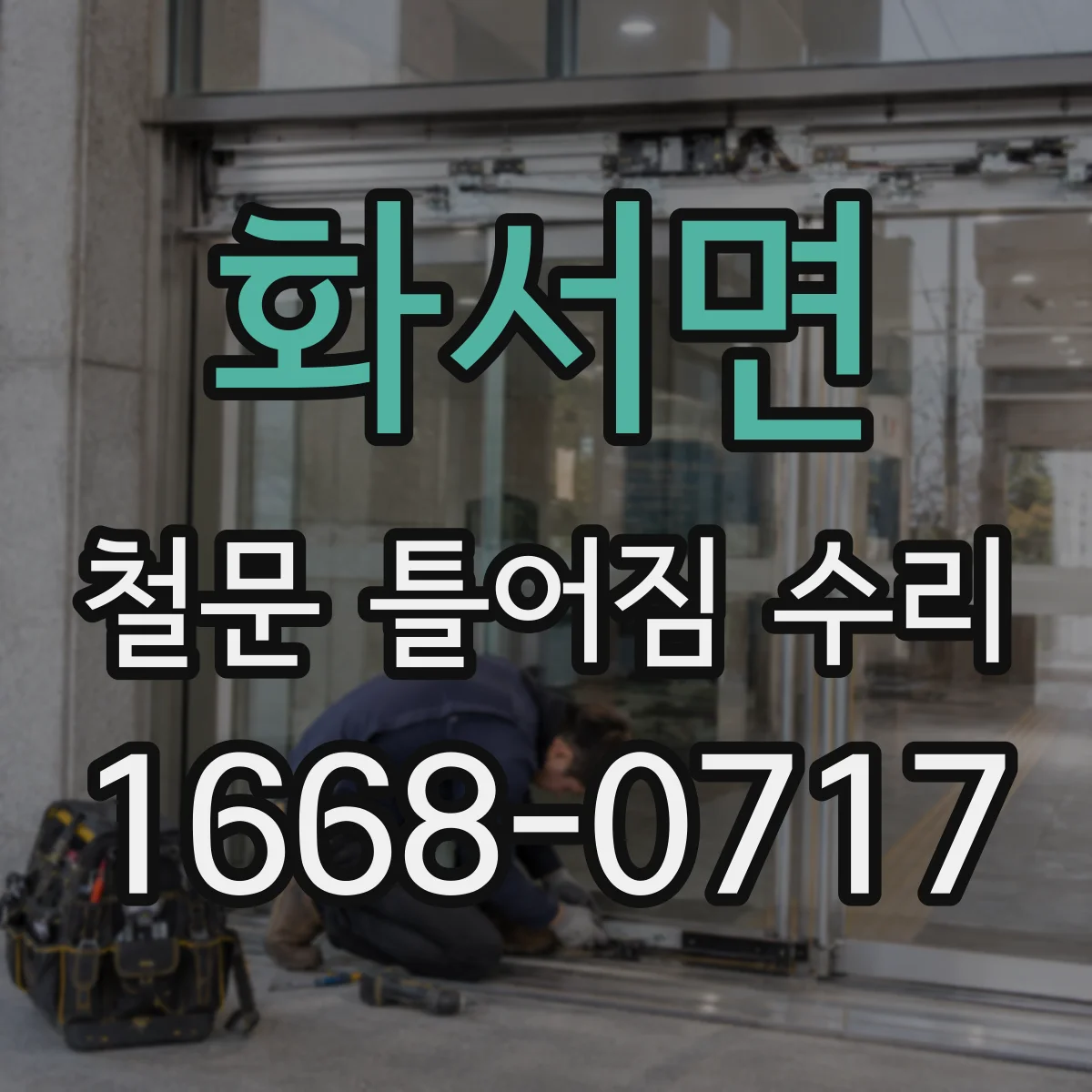 화서면 철문 틀어짐 수리