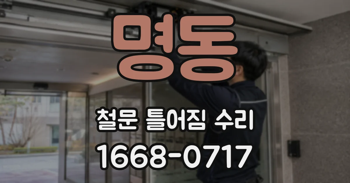 명동 철문 틀어짐 수리