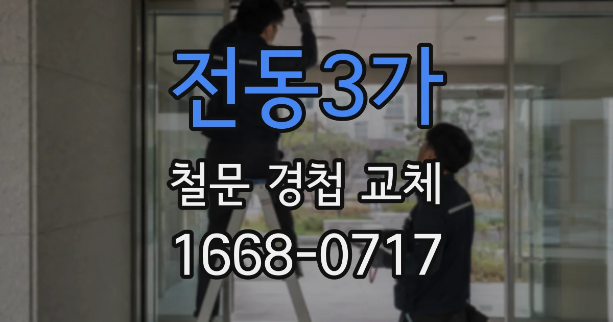 전동3가 철문 경첩 교체