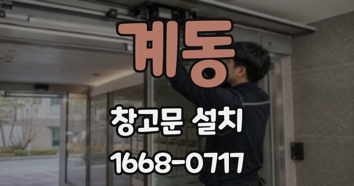 계동 창고문 설치