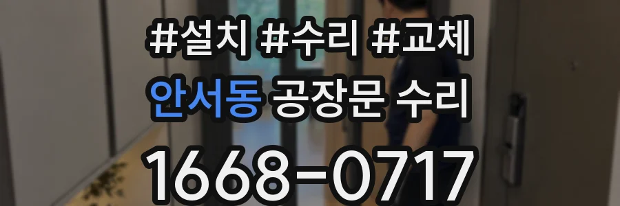 안서동 공장문 수리