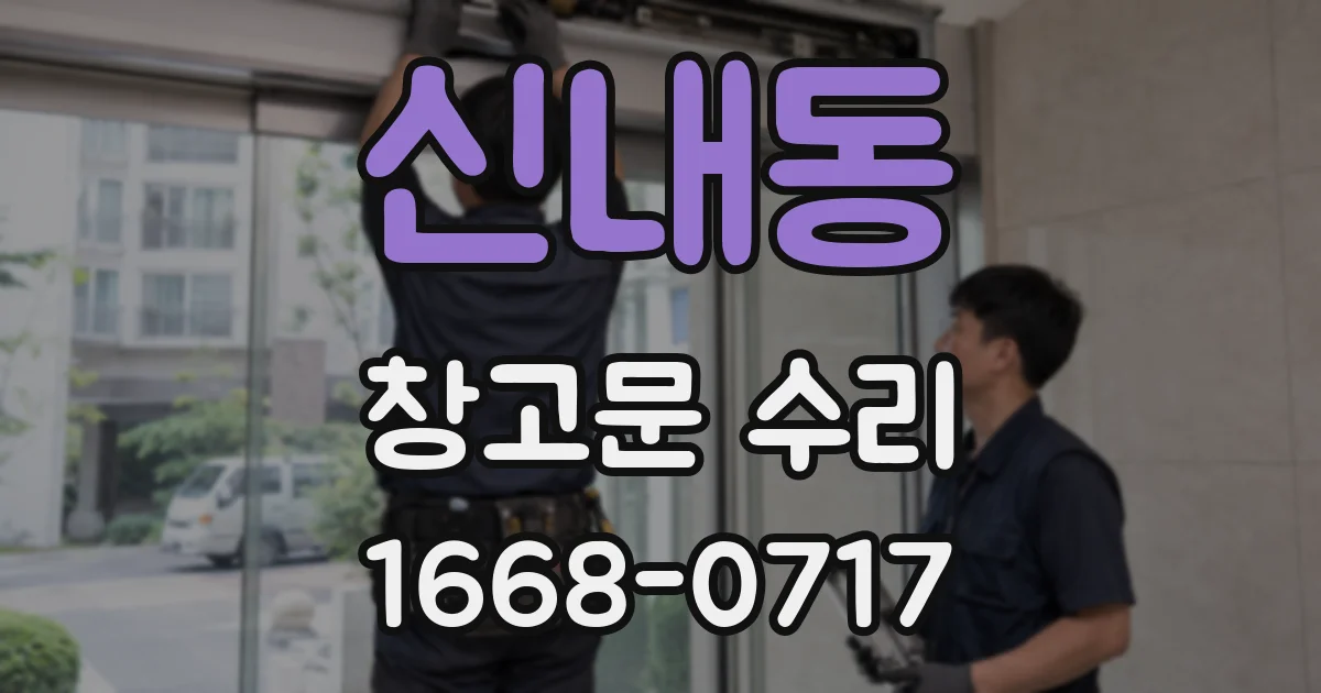 신내동 창고문 수리