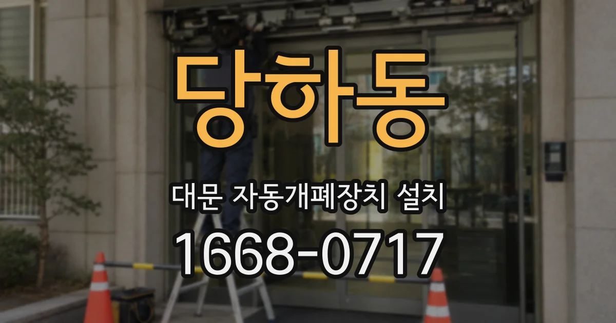 당하동 대문 자동개폐장치 설치