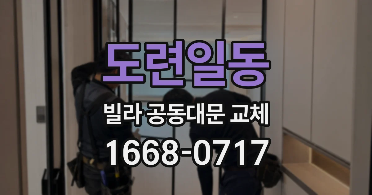 도련일동 빌라 공동대문 교체