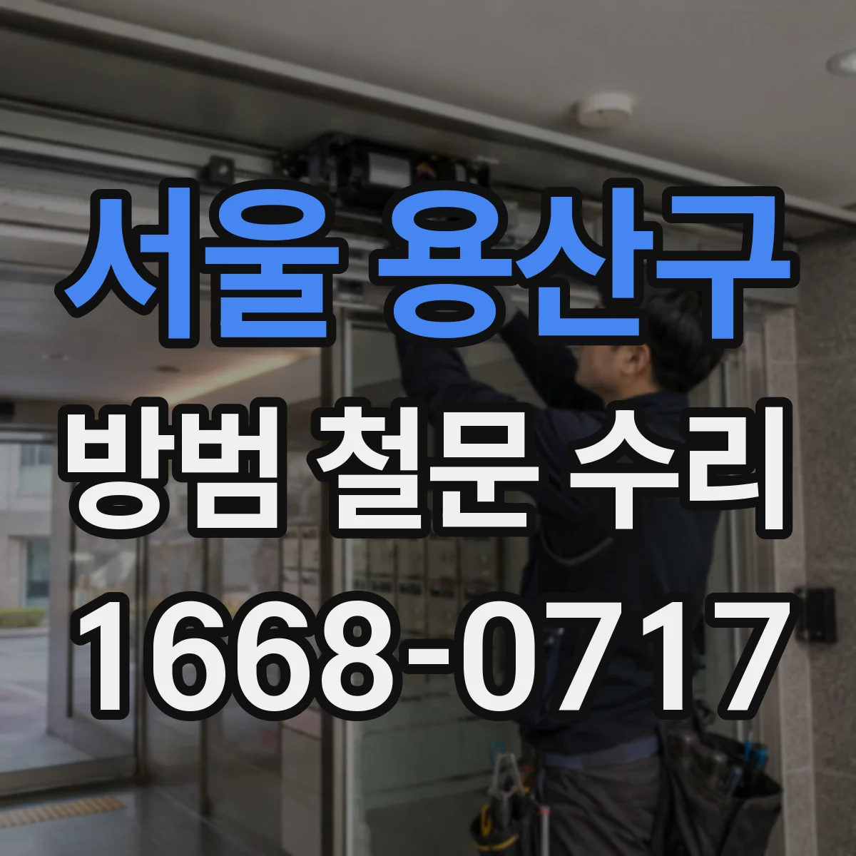 서울 용산구 방범 철문 수리