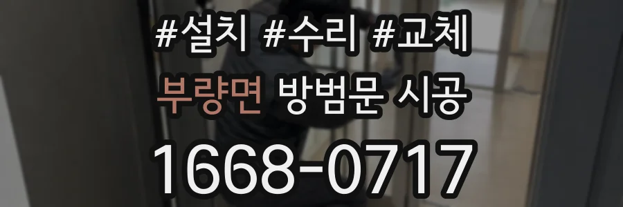 부량면 방범문 시공