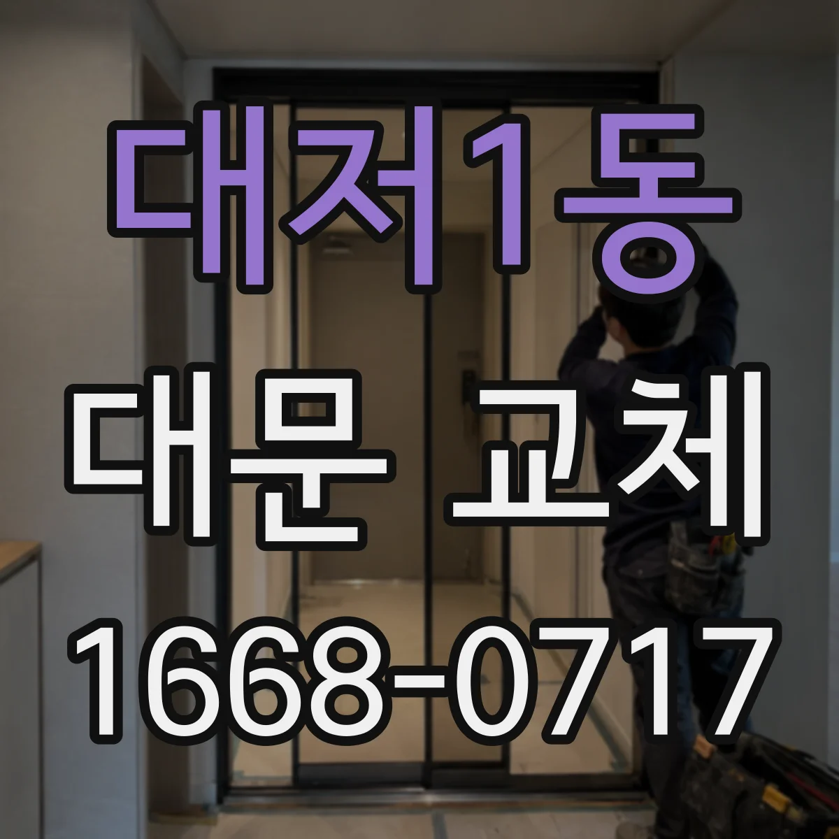 대저1동 대문 교체