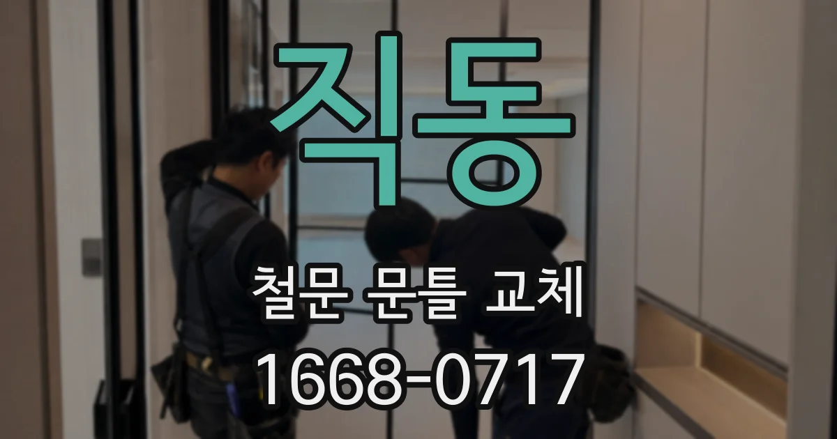 직동 철문 문틀 교체