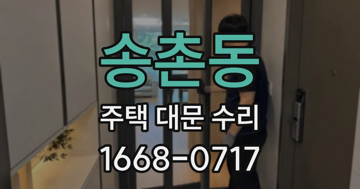 송촌동 주택 대문 수리