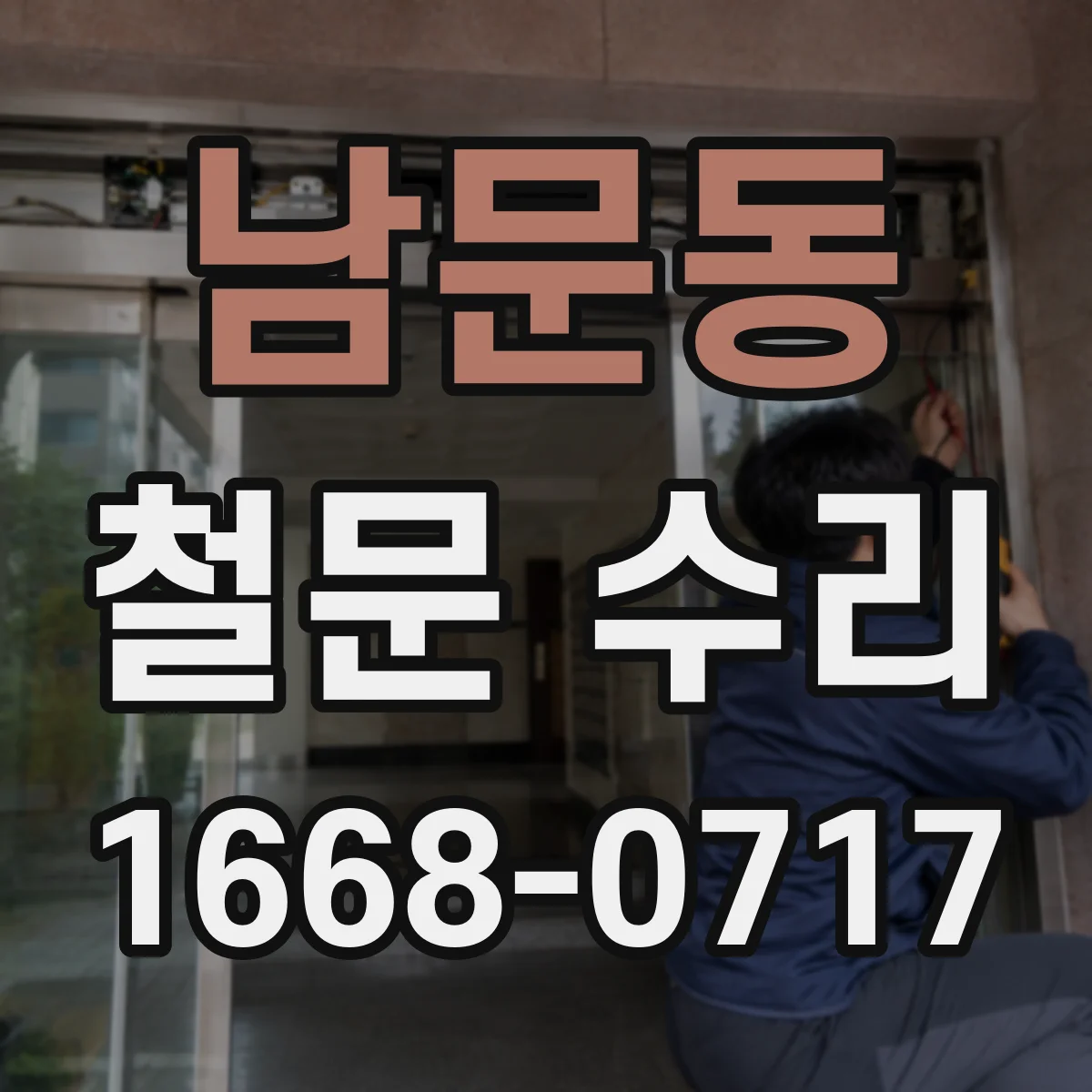 남문동 철문 수리