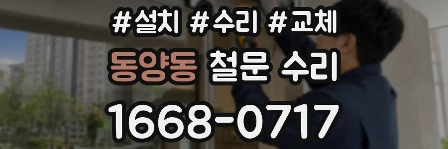 동양동 철문 수리