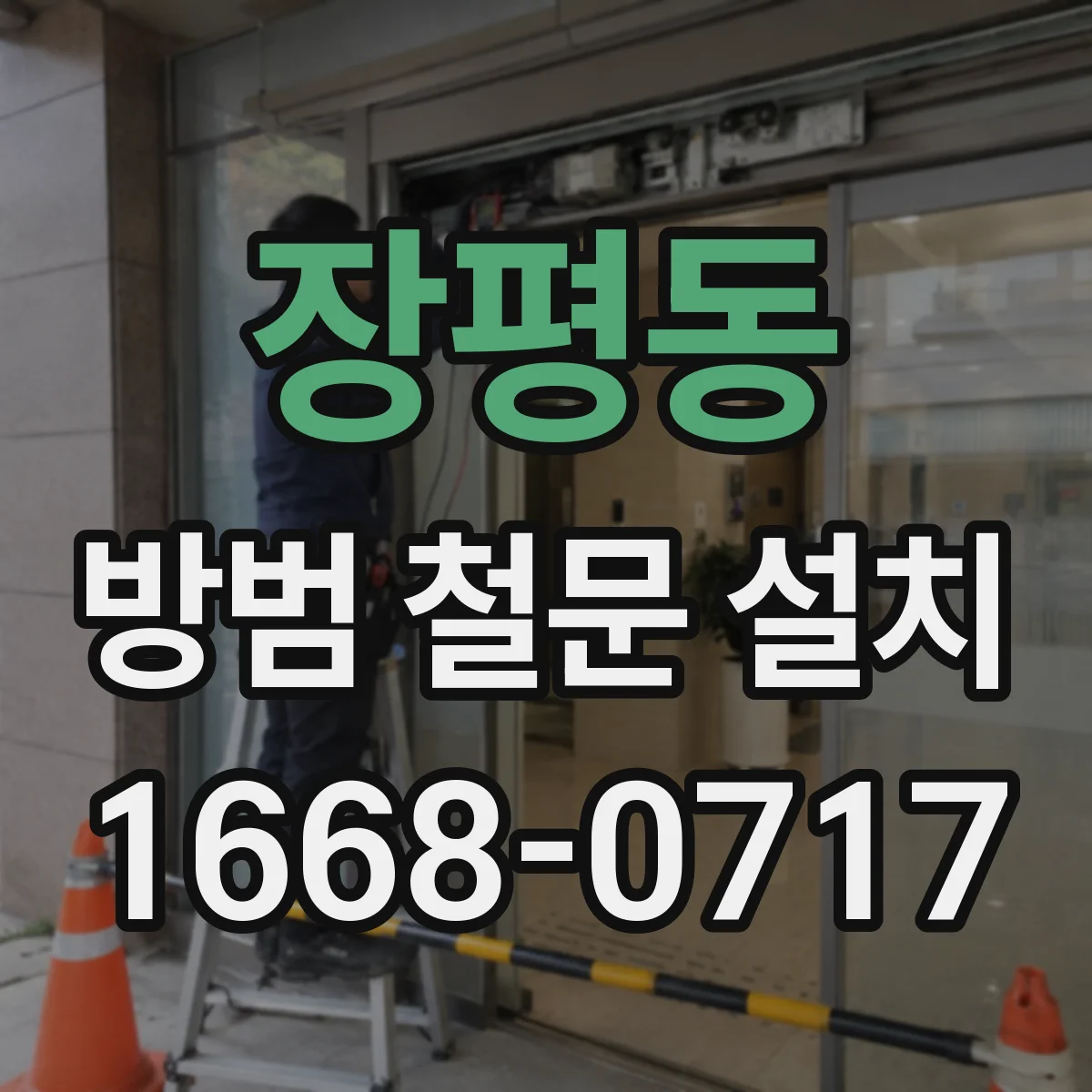 장평동 방범 철문 설치