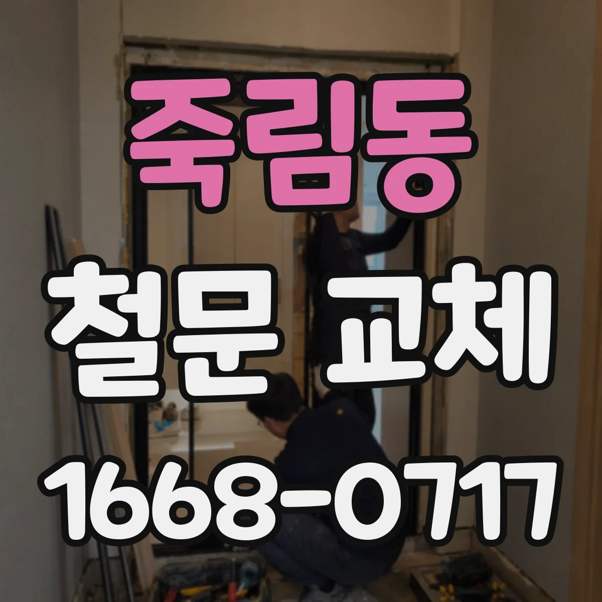 죽림동 철문 교체