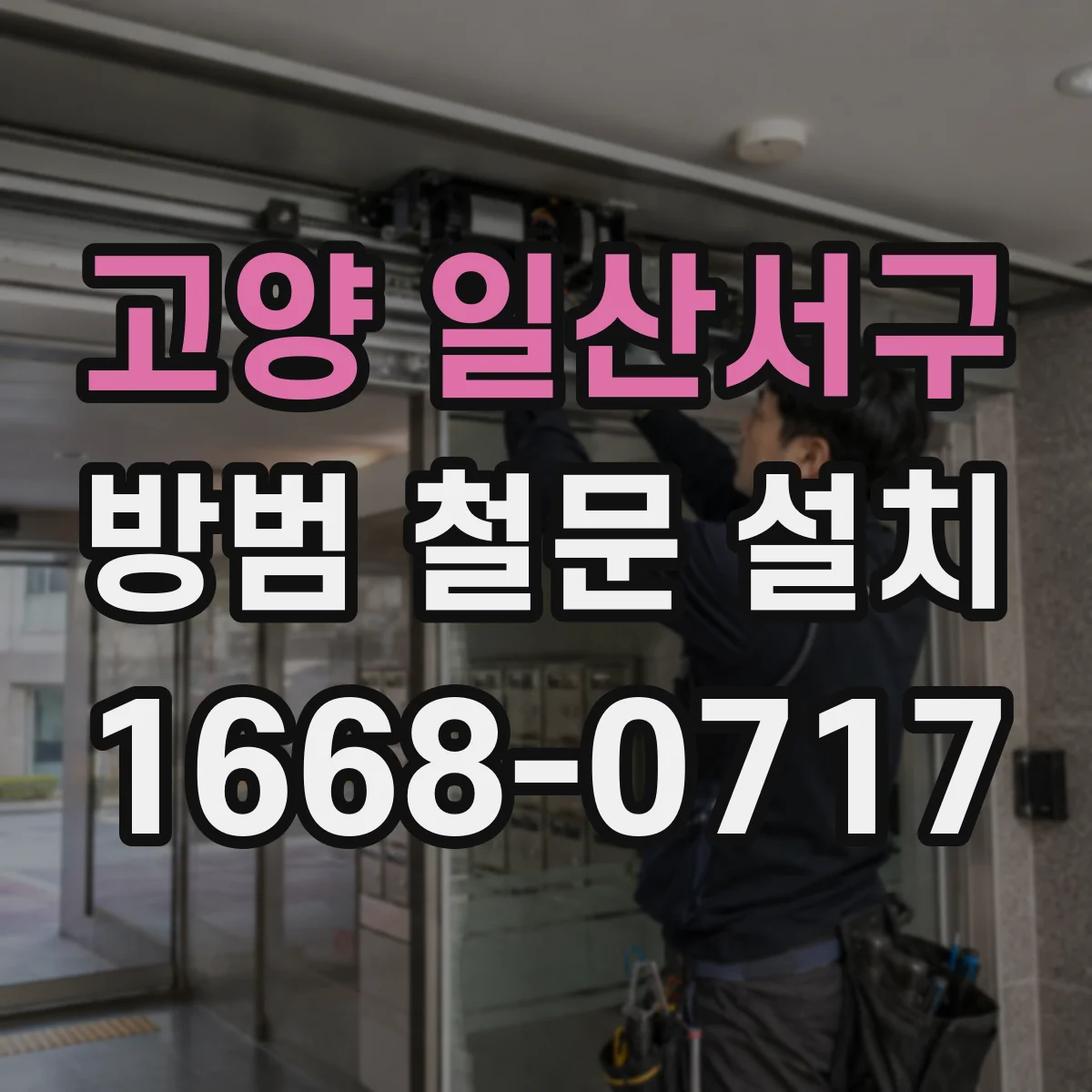 고양 일산서구 방범 철문 설치
